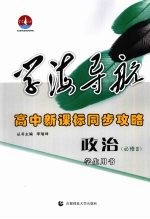 学海导航  高中新课标同步攻略  政治  必修2