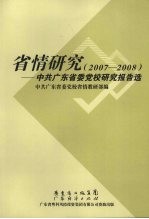 省情研究  2007-2008  中共广东省委党<em>校</em>研究报告选