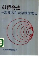 剑桥奇迹  高技术产业在大学城的成长