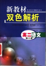 新教材双色解析  高二语文  第3册