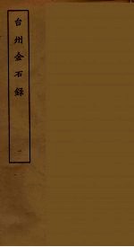台州金石录  1