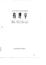 全国<em>中等</em><em><em>卫生</em><em>学校</em></em>试用<em>教材</em>  <em>药<em>理学</em></em>