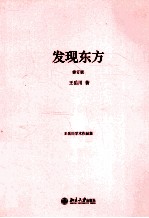发现东方  <em>王岳</em>川学术作品集  修订版