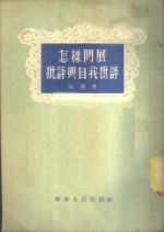 怎样开展批评与自我批评