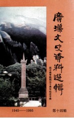 广汉文史资料选辑  第14辑  抗日战争胜利五十周年纪念专辑