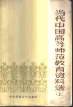 <em>当代</em>中国高等师范教育资料选  上