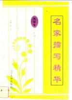 名家描写精华  风景卷·江海