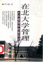 在北大学管理  光华管理学院亲历记