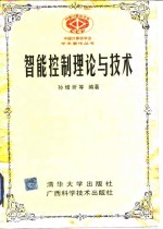智能控制理论与<em>技术</em>