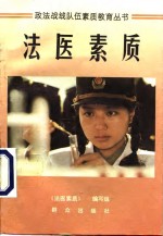 法医<em>素质</em>