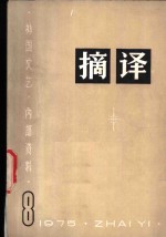 <em>摘译</em>  <em>外国</em>文艺  1975年第8期