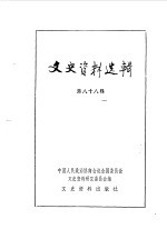 文史资料选辑  第88辑