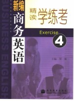 新编商务英语精读学练考  4