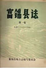 富锦<em>县</em>志  第一卷  上古？-1945年