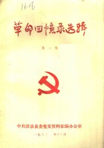 革命回忆录选辑  第6集