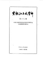 <em>黑龙</em>江文史资料  第22辑