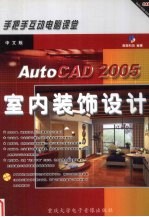 AutoCAD 200<em>5</em><em>室内</em><em>设计</em><em>装饰</em><em>设计</em>