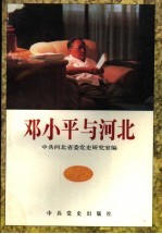 <em>邓<em>小平</em></em>与河北