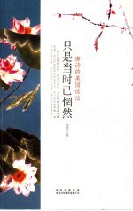 只是当时已惘然  唐诗的美丽读法