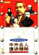 中外名人演讲<em>精粹</em>  10