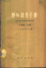 野外调查手册  上  第1分册
