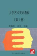 <em>大学</em>艺术英语<em>教程</em>  <em>第</em><em>1</em><em>册</em>