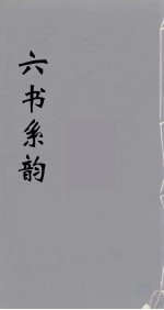 六书系韵  9