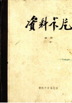 <em>资料</em>卡片  <em>第</em><em>1</em><em>册</em>  <em>1</em>-48期