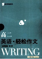 金点思维系列  轻松作文  高二英语