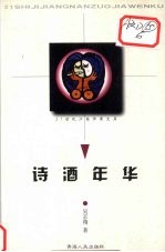诗酒年华  随笔集