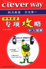 中考英语专项攻略  听力理解
