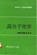 高分子化学