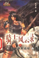 <em>骑士</em>风云录之南十字军远征  下