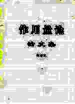 作用量论  论文集