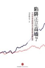 陷阱还是高墙  中国经济面临的真实挑战和战略选择