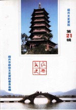<em>绍兴</em>文史资料  第21辑