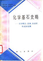 化学基石史略  化学概念、定律、学说的形成和发展