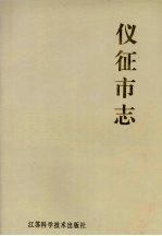仪征<em>市志</em>