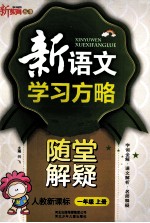 <em>新</em><em>语文</em><em>学习</em>方略  随堂解疑  一年级  上  <em>新</em>课标  人教版