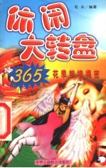 休闲大转盘  4  花季梦境揭密