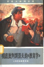 彻底批判凯洛夫的《教育学》