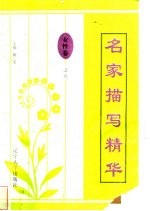 名家描写精华  女性卷·之五