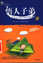 悟人子弟  未来知识精英培养指南