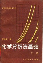 化学分析法基础  下