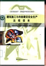建筑施工与市政建设<em>安全</em>生产法规读本