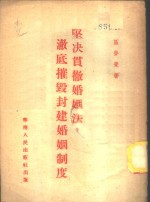 坚决贯彻婚姻法，彻底摧毁封建婚姻制度