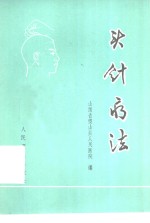 头针疗法