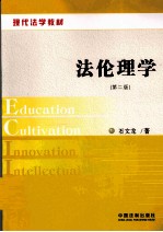 法伦理学  第2版