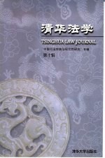 清华法学  第10辑  “中国司法传统与现代性研究”专辑