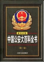 中国公安大百科全书  新世纪版
